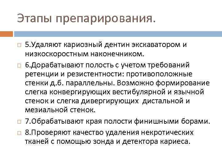 Этапы препарирования. 5. Удаляют кариозный дентин экскаватором и низкоскоростным наконечником. 6. Дорабатывают полость с