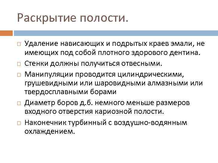 Раскрытие полости. Удаление нависающих и подрытых краев эмали, не имеющих под собой плотного здорового