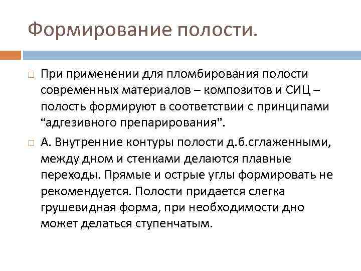 Формирование полости. Формирование полостей для пломбирования. . Особенности препарирования при пломбировании композитами. Формирование полости под композитный материал.