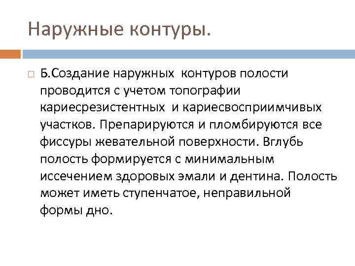 Наружные контуры. Б. Создание наружных контуров полости проводится с учетом топографии кариесрезистентных и кариесвосприимчивых