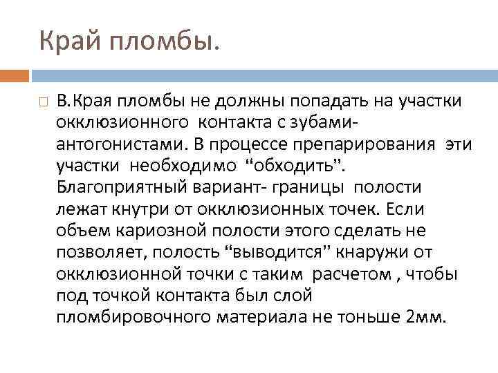 Край пломбы. В. Края пломбы не должны попадать на участки окклюзионного контакта с зубамиантогонистами.