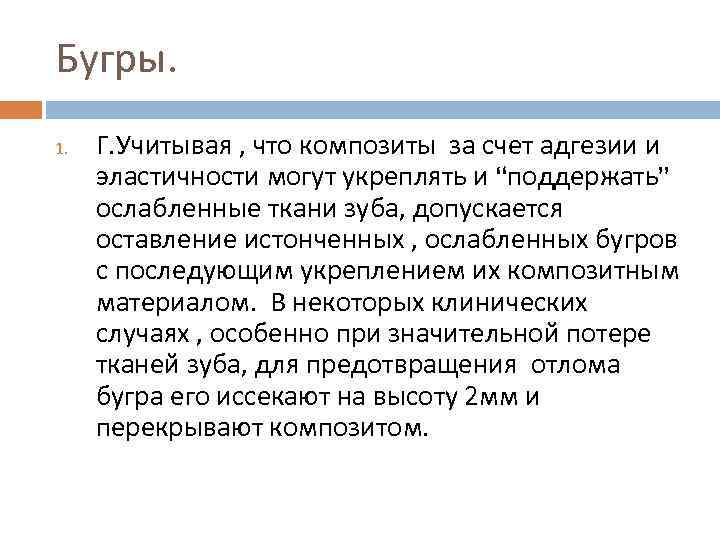 Бугры. 1. Г. Учитывая , что композиты за счет адгезии и эластичности могут укреплять