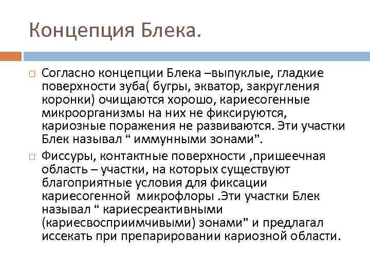 Концепция Блека. Согласно концепции Блека –выпуклые, гладкие поверхности зуба( бугры, экватор, закругления коронки) очищаются