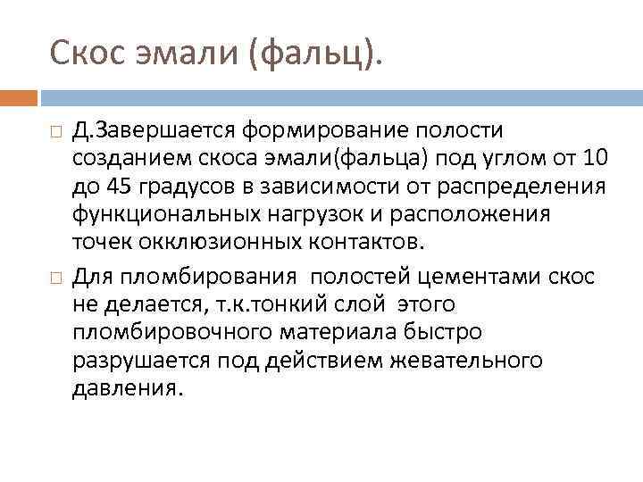 Скос эмали (фальц). Д. Завершается формирование полости созданием скоса эмали(фальца) под углом от 10