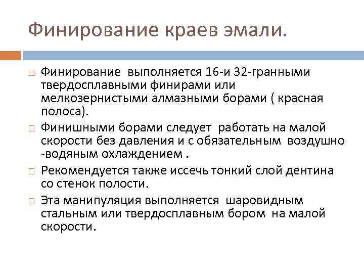 Финирование краев эмали. Финирование выполняется 16 -и 32 -гранными твердосплавными финирами или мелкозернистыми алмазными