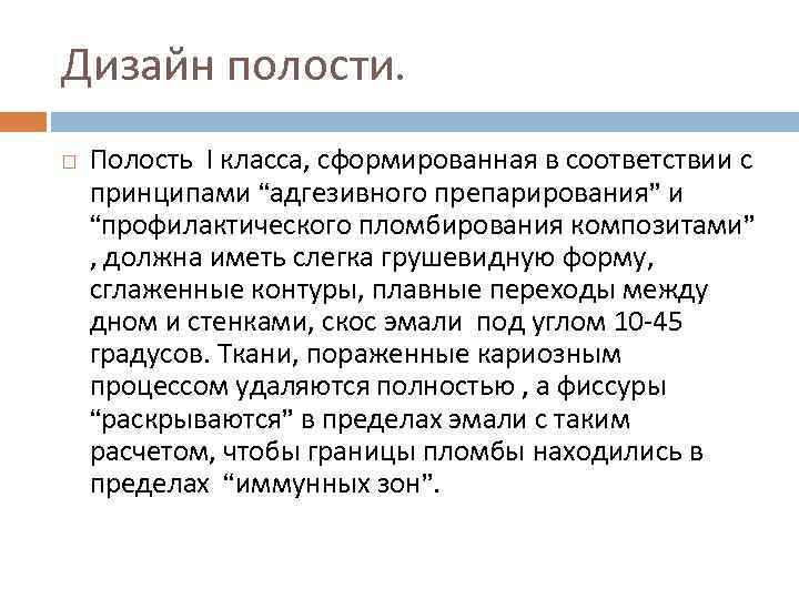 Дизайн полости. Полость I класса, сформированная в соответствии с принципами “адгезивного препарирования” и “профилактического