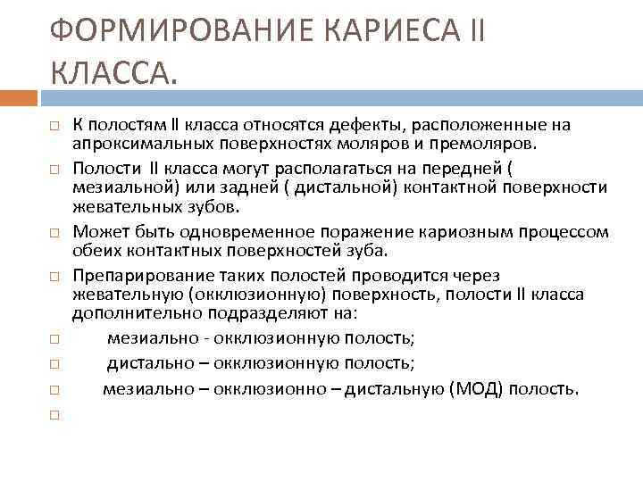 ФОРМИРОВАНИЕ КАРИЕСА II КЛАССА. К полостям II класса относятся дефекты, расположенные на апроксимальных поверхностях