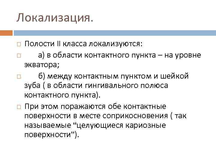 Локализация. Полости II класса локализуются: а) в области контактного пункта – на уровне экватора;