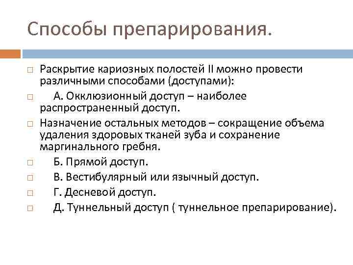 Способы препарирования кариозных полостей. Методы препарирования твердых тканей зубов. Методика препарирования. Способы и принципы препарирования кариозных полостей.