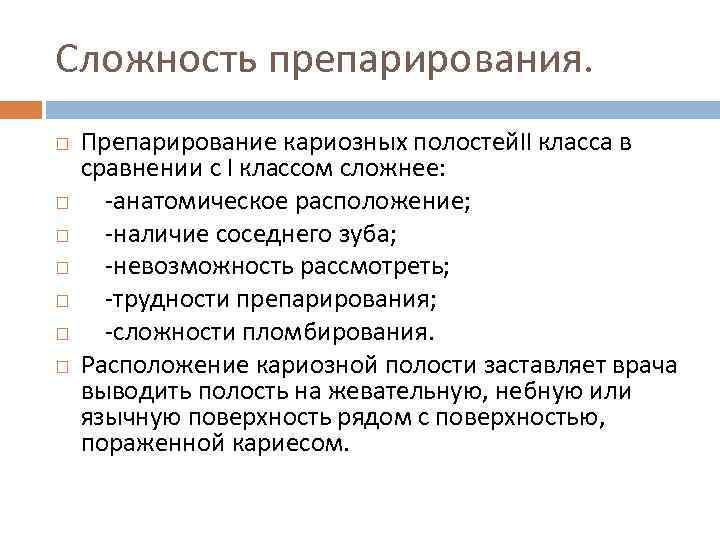 Сложность препарирования. Препарирование кариозных полостей. II класса в сравнении с I классом сложнее: -анатомическое