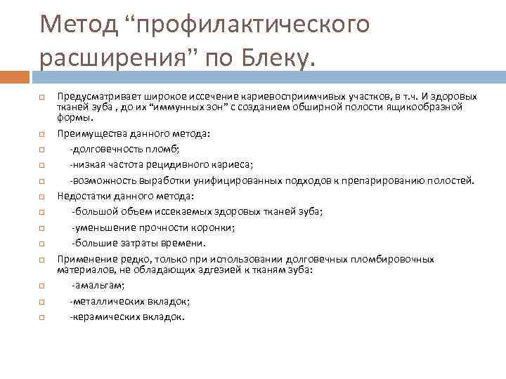 Метод “профилактического расширения” по Блеку. Предусматривает широкое иссечение кариевосприимчивых участков, в т. ч. И