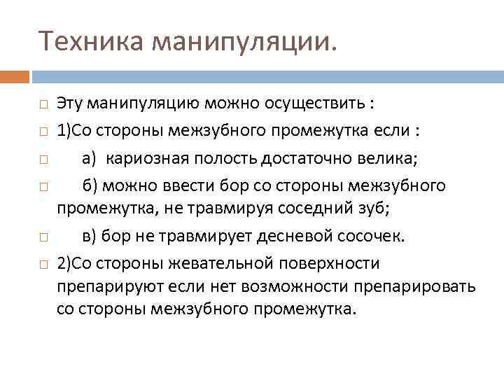 Техника манипуляции. Эту манипуляцию можно осуществить : 1)Со стороны межзубного промежутка если : а)