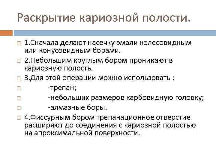 Раскрытие кариозной полости. 1. Сначала делают насечку эмали колесовидным или конусовидным борами. 2. Небольшим