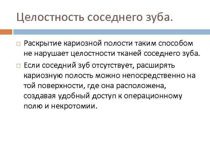 Целостность соседнего зуба. Раскрытие кариозной полости таким способом не нарушает целостности тканей соседнего зуба.