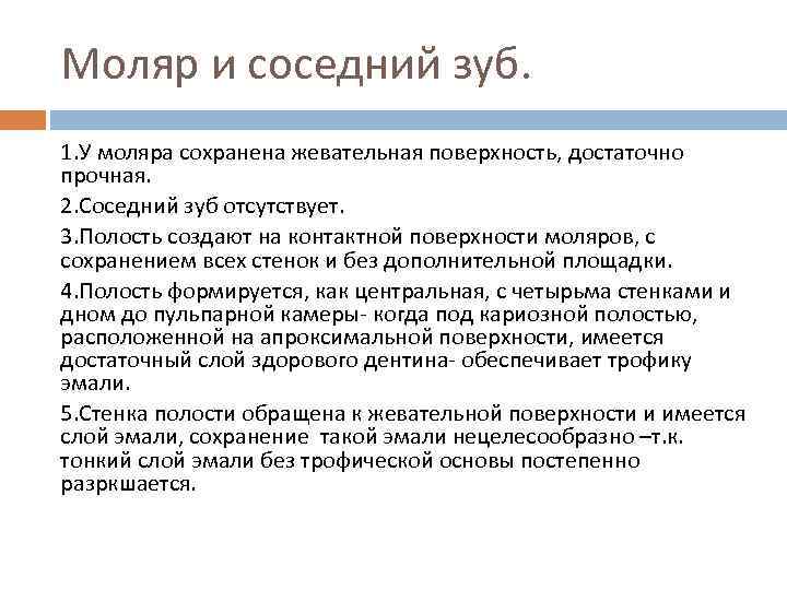 Моляр и соседний зуб. 1. У моляра сохранена жевательная поверхность, достаточно прочная. 2. Соседний