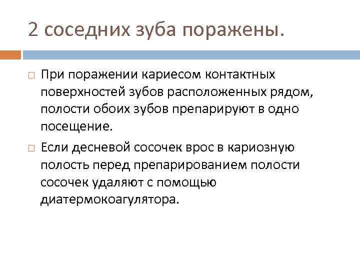 2 соседних зуба поражены. При поражении кариесом контактных поверхностей зубов расположенных рядом, полости обоих