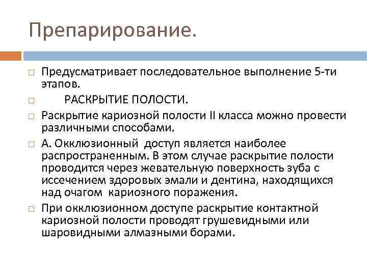 Препарирование. Предусматривает последовательное выполнение 5 -ти этапов. РАСКРЫТИЕ ПОЛОСТИ. Раскрытие кариозной полости II класса