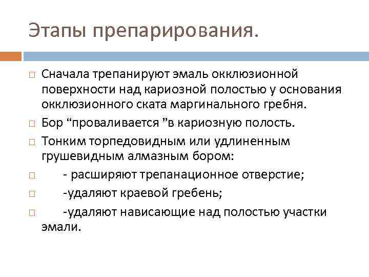 Этапы препарирования. Сначала трепанируют эмаль окклюзионной поверхности над кариозной полостью у основания окклюзионного ската