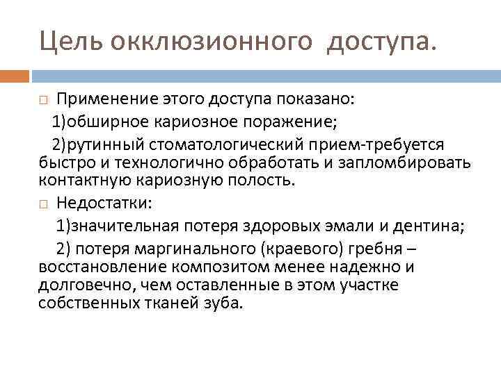 Цель окклюзионного доступа. Применение этого доступа показано: 1)обширное кариозное поражение; 2)рутинный стоматологический прием-требуется быстро