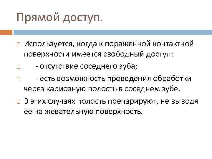 Прямой доступ. Используется, когда к пораженной контактной поверхности имеется свободный доступ: - отсутствие соседнего