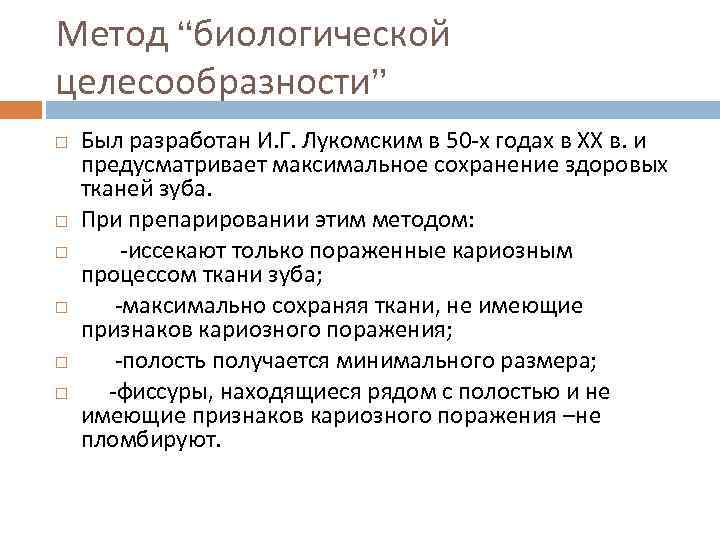 Метод “биологической целесообразности” Был разработан И. Г. Лукомским в 50 -х годах в ХХ