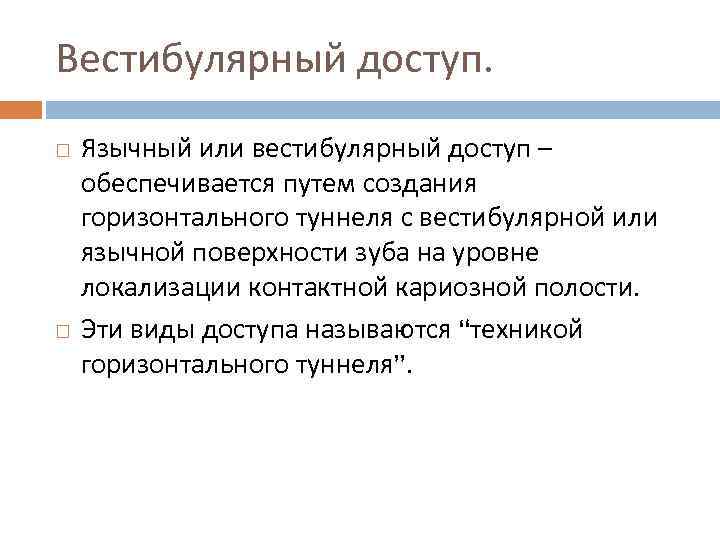 Вестибулярный доступ. Язычный или вестибулярный доступ – обеспечивается путем создания горизонтального туннеля с вестибулярной