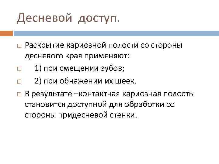 Десневой доступ. Раскрытие кариозной полости со стороны десневого края применяют: 1) при смещении зубов;