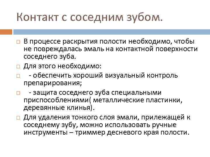 Контакт с соседним зубом. В процессе раскрытия полости необходимо, чтобы не повреждалась эмаль на