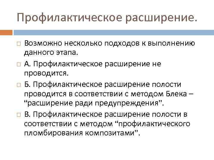 Профилактическое расширение. Возможно несколько подходов к выполнению данного этапа. А. Профилактическое расширение не проводится.