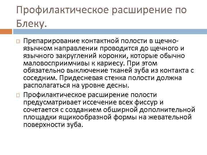 Профилактическое расширение по Блеку. Препарирование контактной полости в щечноязычном направлении проводится до щечного и