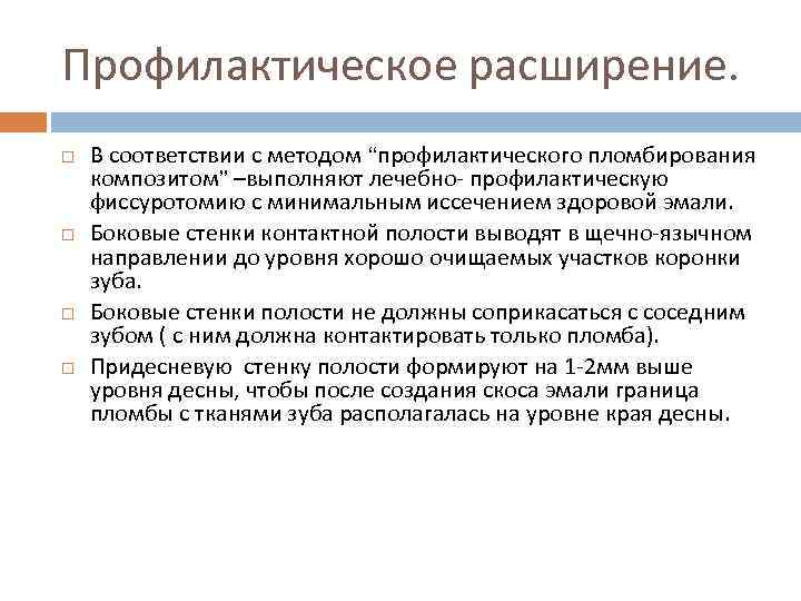 Профилактическое расширение. В соответствии с методом “профилактического пломбирования композитом” –выполняют лечебно- профилактическую фиссуротомию с