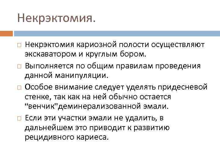 Некрэктомия. Некрэктомия кариозной полости осуществляют экскаватором и круглым бором. Выполняется по общим правилам проведения