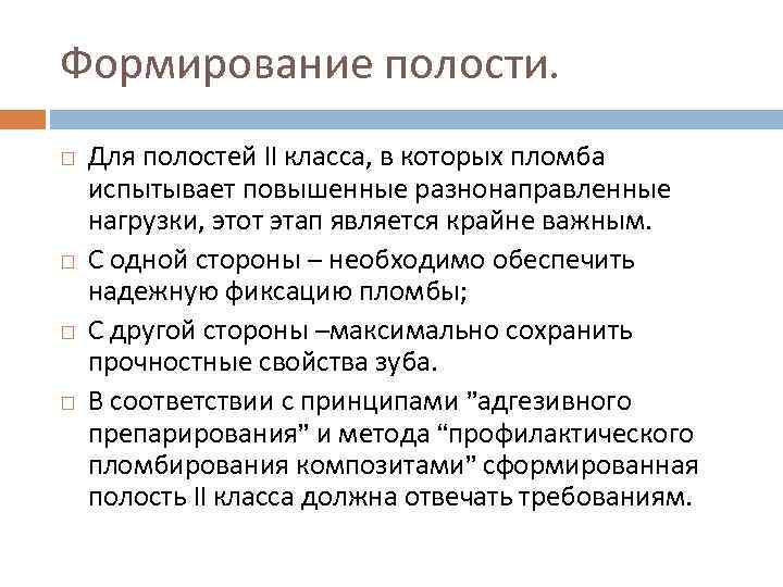 Формирование полости. Для полостей II класса, в которых пломба испытывает повышенные разнонаправленные нагрузки, этот