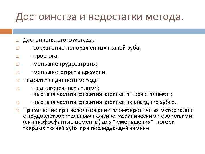 Достоинства и недостатки метода. Достоинства этого метода: -сохранение непораженных тканей зуба; -простота; -меньшие трудозатраты;