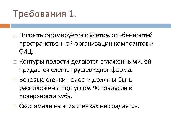 Требования 1. Полость формируется с учетом особенностей пространственной организации композитов и СИЦ. Контуры полости