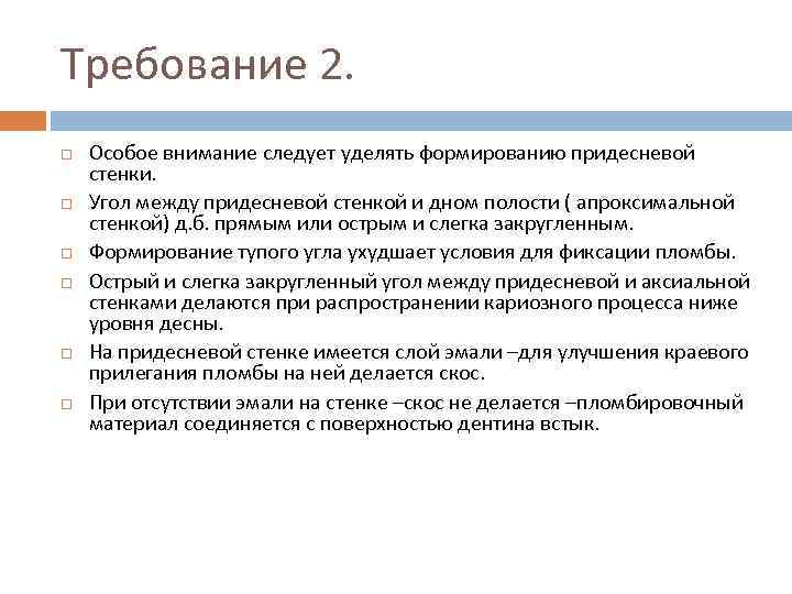 Требование 2. Особое внимание следует уделять формированию придесневой стенки. Угол между придесневой стенкой и