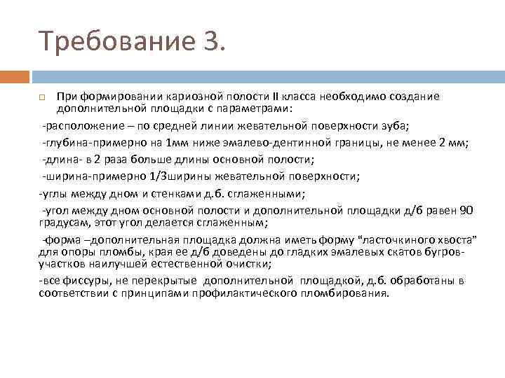 Требование 3. При формировании кариозной полости II класса необходимо создание дополнительной площадки с параметрами: