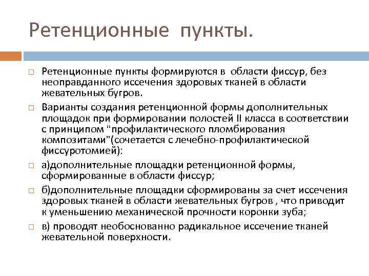 Пункт цель. Ретенционные пункты в стоматологии это. Создание ретенционных пунктов. Создание ретенционных пунктов стоматология.