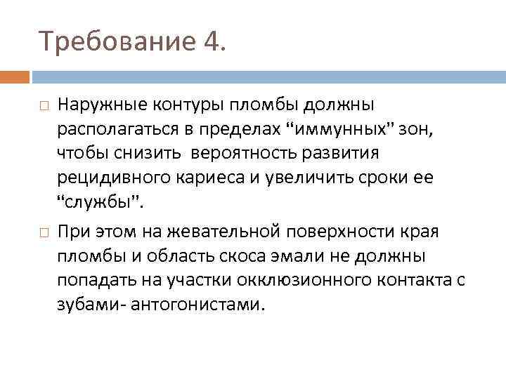 Требование 4. Наружные контуры пломбы должны располагаться в пределах “иммунных” зон, чтобы снизить вероятность