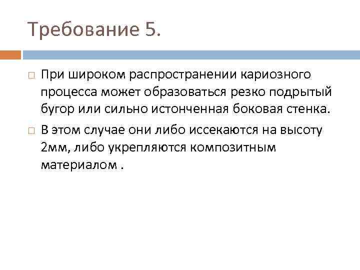 Требование 5. При широком распространении кариозного процесса может образоваться резко подрытый бугор или сильно