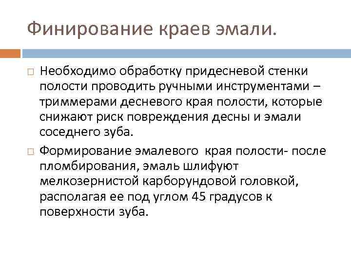 Финирование краев эмали. Необходимо обработку придесневой стенки полости проводить ручными инструментами – триммерами десневого