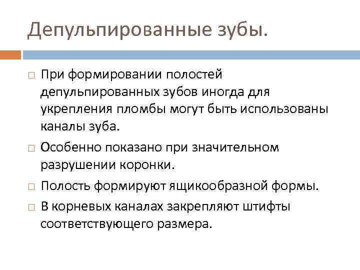 Депульпированные зубы. При формировании полостей депульпированных зубов иногда для укрепления пломбы могут быть использованы