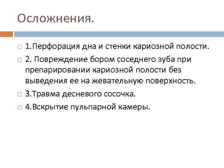 Осложнения. 1. Перфорация дна и стенки кариозной полости. 2. Повреждение бором соседнего зуба при