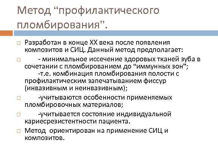 Метод “профилактического пломбирования”. Разработан в конце ХХ века после появления композитов и СИЦ. Данный