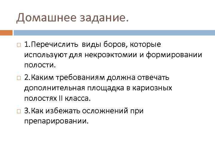 Домашнее задание. 1. Перечислить виды боров, которые используют для некроэктомии и формировании полости. 2.