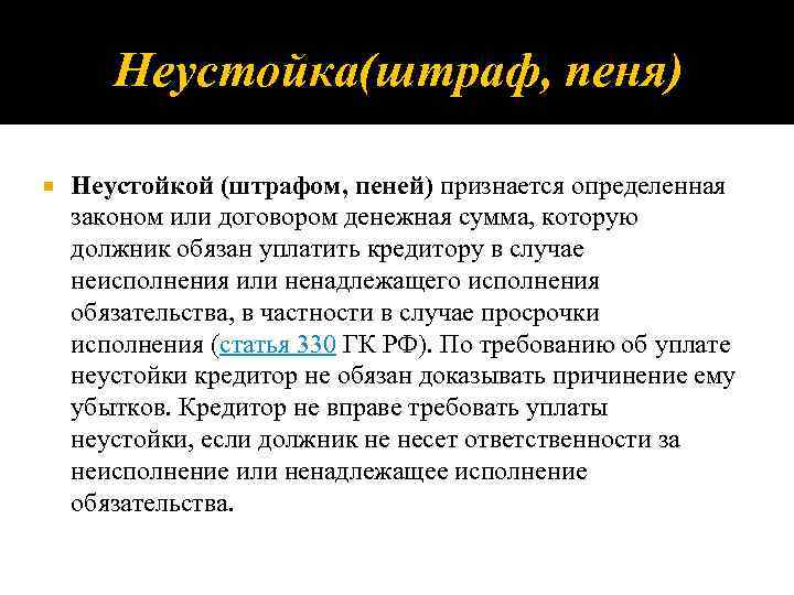 Неустойка(штраф, пеня) Неустойкой (штрафом, пеней) признается определенная законом или договором денежная сумма, которую должник