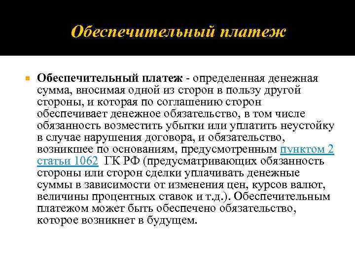 Обеспечительный платеж определенная денежная сумма, вносимая одной из сторон в пользу другой стороны, и