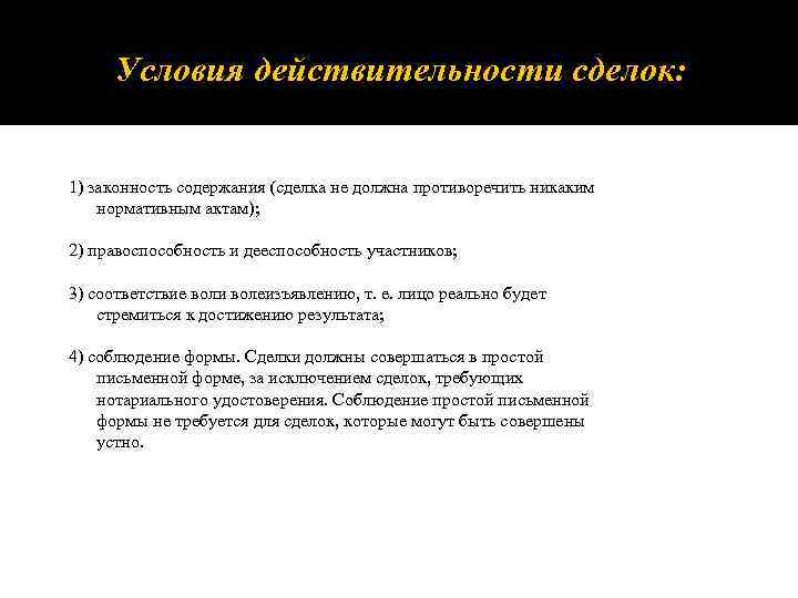 Условия действительности сделок: 1) законность содержания (сделка не должна противоречить никаким нормативным актам); 2)