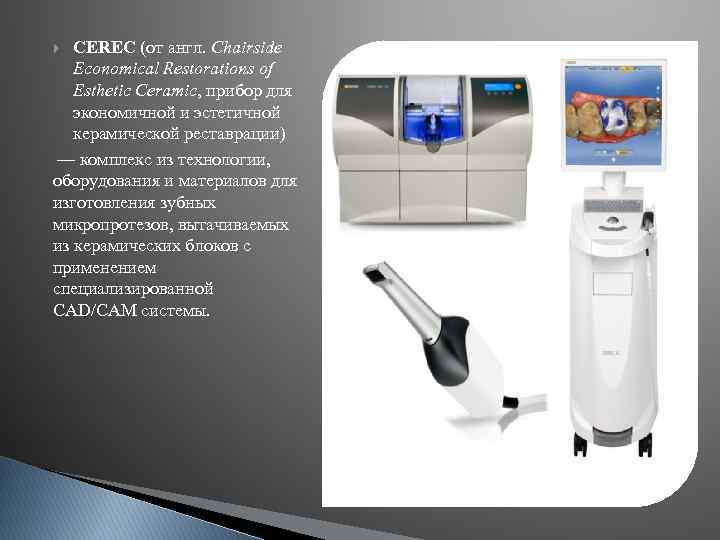 CEREC (от англ. Chairside Economical Restorations of Esthetic Ceramic, прибор для экономичной и эстетичной