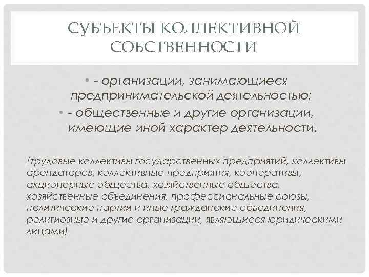 СУБЪЕКТЫ КОЛЛЕКТИВНОЙ СОБСТВЕННОСТИ • - организации, занимающиеся предпринимательской деятельностью; • - общественные и другие